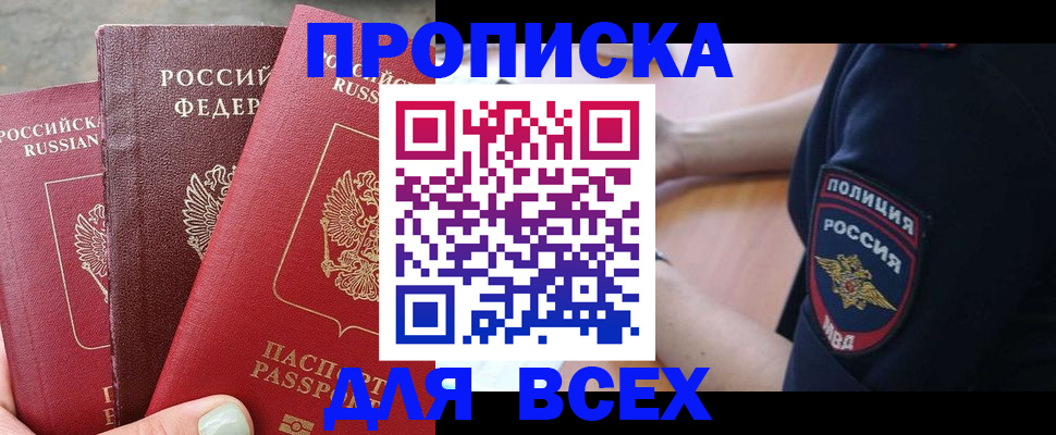 купить прописку в Аткарске